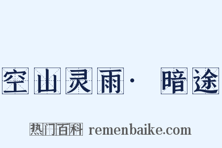 空山灵雨·暗途是什么意思的图片